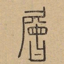 层书法图片