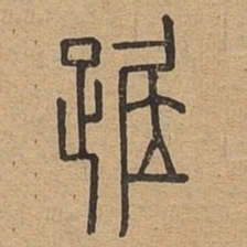 踞书法图片