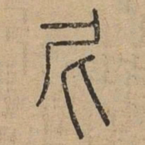 尼书法图片