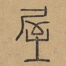 屋书法图片