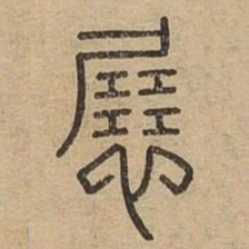 展书法图片