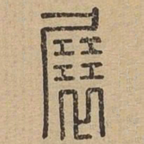 展书法图片
