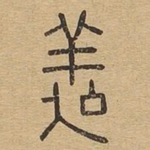 㕗书法图片