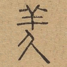 羑书法图片