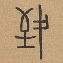 致书法图片