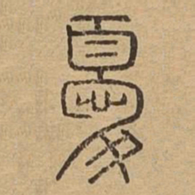忧书法图片