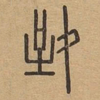 致书法图片