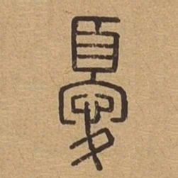 忧书法图片