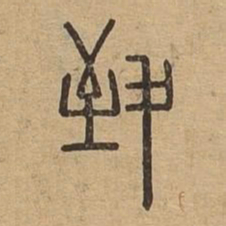 致书法图片