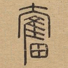 奋书法图片