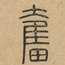 奋书法图片