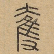 夺书法图片