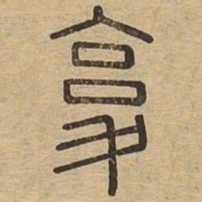 复书法图片