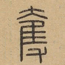 夺书法图片