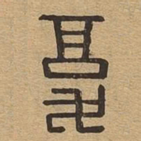 复书法图片