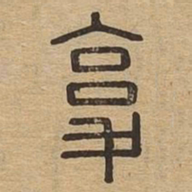 复书法图片