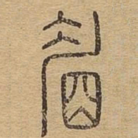眉书法图片
