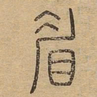 眉书法图片