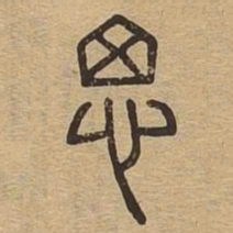 思书法图片