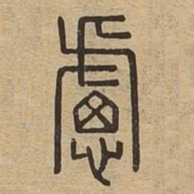 虑书法图片