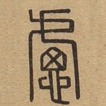 虑书法图片