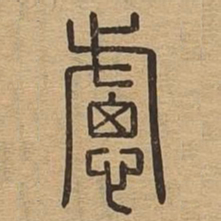 虑书法图片