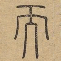 而书法图片