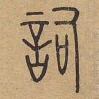 词书法图片