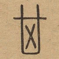 箕书法图片