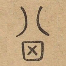 箕书法图片