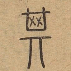 其书法图片