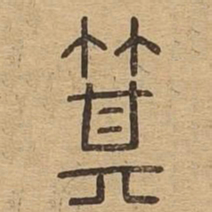箕书法图片