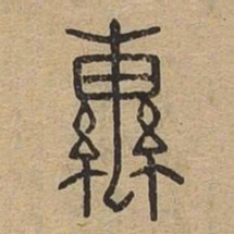 辔书法图片