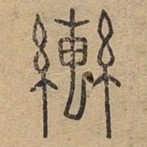 辔书法图片