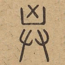 箕书法图片