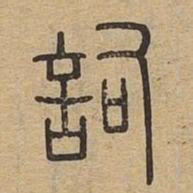 词书法图片