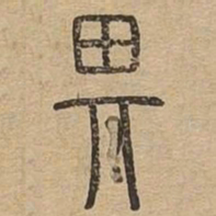 畀书法图片