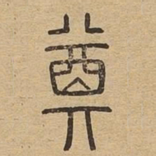 奠书法图片