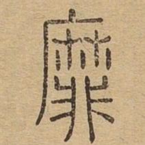 靡书法图片