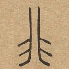 非书法图片