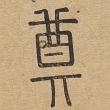 奠书法图片