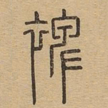 裨书法图片