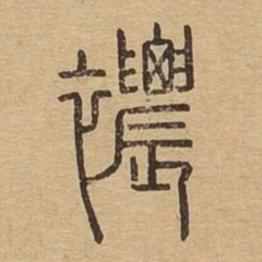 襛书法图片