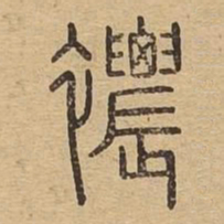 襛书法图片