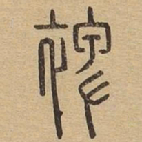 裨书法图片