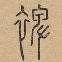 裨书法图片