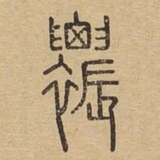 襛书法图片