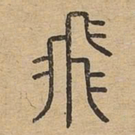 飞书法图片