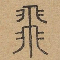 飞书法图片