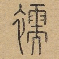襦书法图片